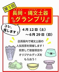 「第5回長岡・縄文土器グランプリ」の画像