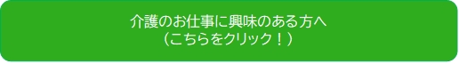 「介護のお仕事に興味のある方へ」の画像