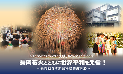 【長岡市】長岡花火とともに世界平和を発信！戦災資料館移転事業