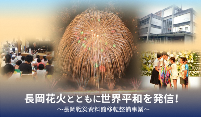 長岡花火とともに世界平和を発信！〈長岡戦災資料館移転整備事業〉