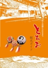 「とちお観光ガイド」の画像