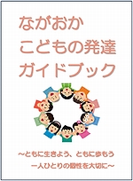 「ながおかこどもの発達ガイドブック」の画像