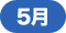 5月