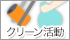 クリーン活動　10:00～11:30