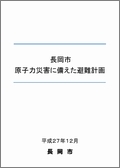 「長岡市原子力災害に備えた避難計画」