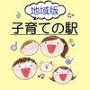 「地域版子育ての駅」のカバー画像