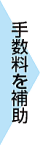 手数料を補助