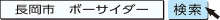 長岡市 ボーサイダー