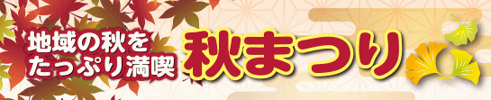 秋まつりタイトル画像