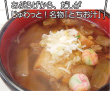 「名物「とちお汁」」の画像