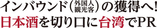 インバウンド獲得へ、台湾でPRタイトル