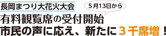 大花火大会 有料観覧席5/13から受付タイトル