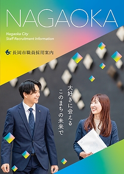 「長岡市職員採用案内」の画像