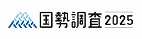 「国勢調査2025」の画像