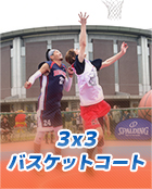 3×3バスケコート