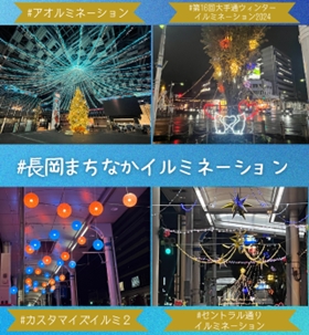 「長岡まちなかイルミネーション」の画像